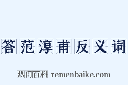 答范淳甫反义词是什么意思的图片